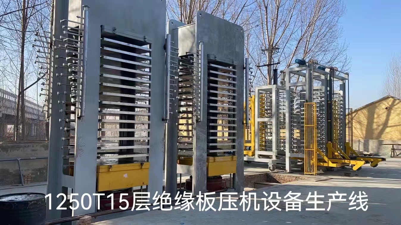 1250T15层绝缘板压机设备生产线